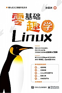 《零基础趣学Linux》孙亚洲