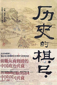 《历史的棋局》