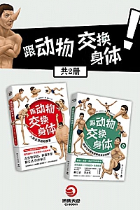 《跟动物交换身体》(共2册)