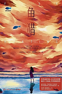 《鱼猎》史迈