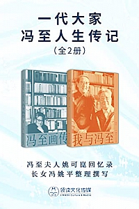 《一代大家冯至人生传记》(全套2册)姚可崑
