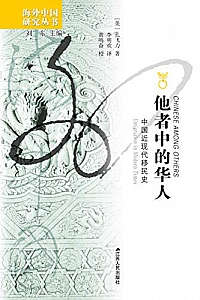 《他者中的华人:中国近现代移民史》孔飞力