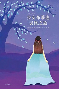 《少女布莱达灵修之旅》保罗·柯艾略