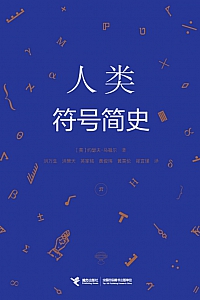 《人类符号简史》约瑟夫·马祖尔