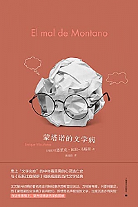 《蒙塔诺的文学病》恩里克·比拉-马塔斯