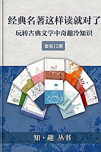 《经典名著这样读就对了》(套装12册)