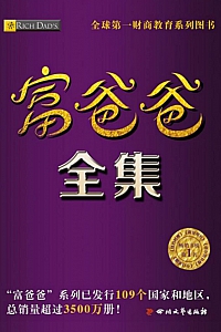《富爸爸系列全集》(共26册)