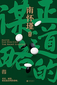 《正道的谋略:南怀瑾讲中国智慧第一辑》