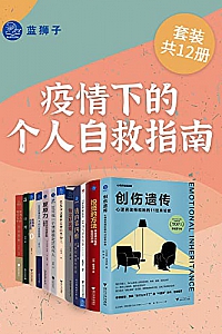 《疫情下的个人自救指南》(套装共12册) 加利·阿特拉斯