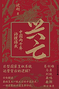 《兴亡:中国两千年治理得失》沈刚