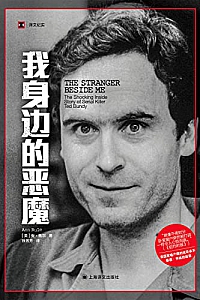 《我身边的恶魔》安·鲁尔