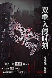 《双重入侵时刻》漆雕醒