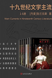 《十九世纪文学主流》(1-6册)  勃兰兑斯
