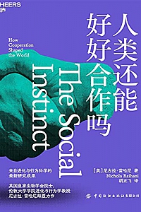 《人类还能好好合作吗》尼古拉·雷哈尼