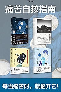 《痛苦自救指南》(套装共4册)  斯科特·塞缪尔森