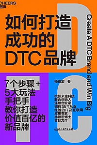 《如何打造成功的DTC品牌》杨德宏