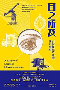 《目之所及:引发视觉革命的重大发明》苏珊・德纳姆・韦德