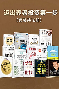 《迈出养老投资第一步》(套装共16册)  阿比吉特·班纳吉