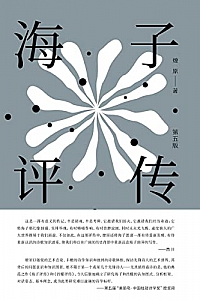 《海子评传》燎原