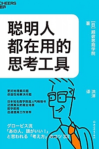 《聪明人都在用的思考工具》