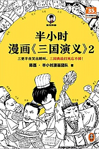 《半小时漫画<三国演义>2》