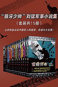 《“狼牙少帅”刘猛军事小说集》(套装共15册) 刘猛