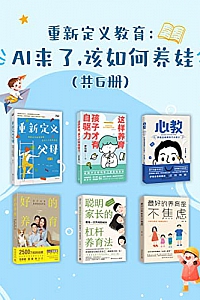 《重新定义教育:AI来了,该如何养娃》(共6册)默薇