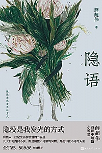 《隐语》薛超伟