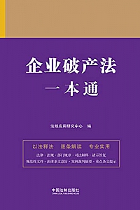 《企业破产法一本通》(第九版)