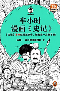 《半小时漫画<史记>》陈磊