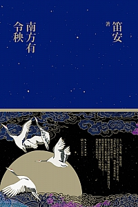 《南方有令秧》笛安