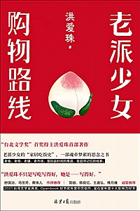 《老派少女购物路线》洪爱珠
