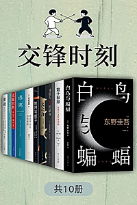 《交锋时刻》(共10册)