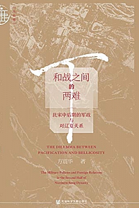 《和战之间的两难》方震华