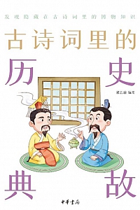 《古诗词里的历史典故》郭浩瑜