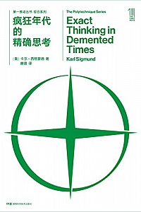 《疯狂年代的精确思考》卡尔·西格蒙德