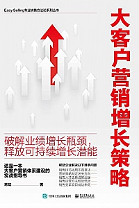 《大客户营销增长策略》易斌