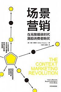 《场景营销》马修·施维茨