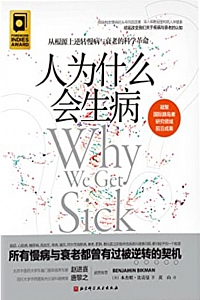 《人为什么会生病》本杰明·比克曼
