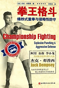 《拳王格斗》杰克·邓普西