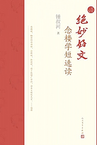 《绝妙好文》锺叔河