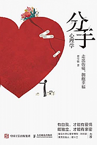 《分手心理学》曹雪敏