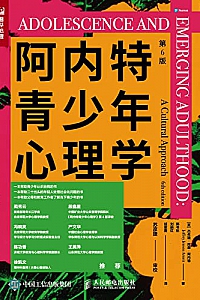 《阿内特青少年心理学》(第6版)杰弗瑞·简森·阿内特