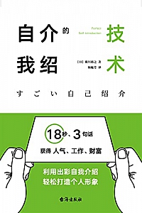 《自我介绍的技术》横川裕之