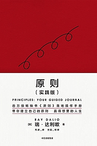 《原则》瑞·达利欧