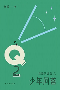 《我爱问连岳之少年问答2》连岳