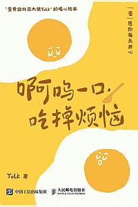 《啊呜一口,吃掉烦恼》Yolk