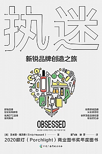 《执迷:新锐品牌创造之旅》艾米丽·海沃德