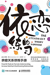 《依恋的练习:亲密关系修炼手册》安妮·陈