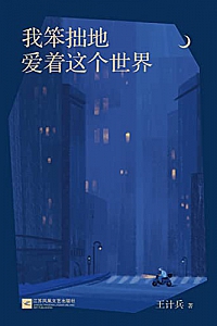 《我笨拙地爱着这个世界》王计兵